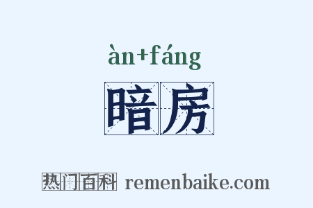 暗房是什么意思的图片
